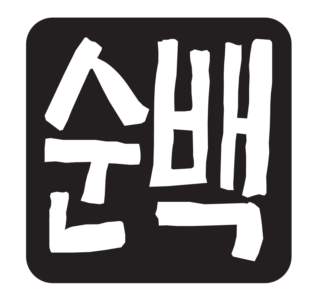 순백